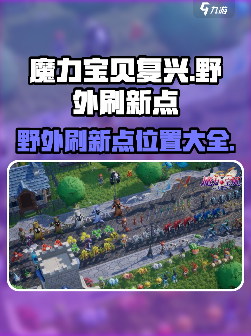 魔力宝贝：新区宠物幻化材料获取途径！