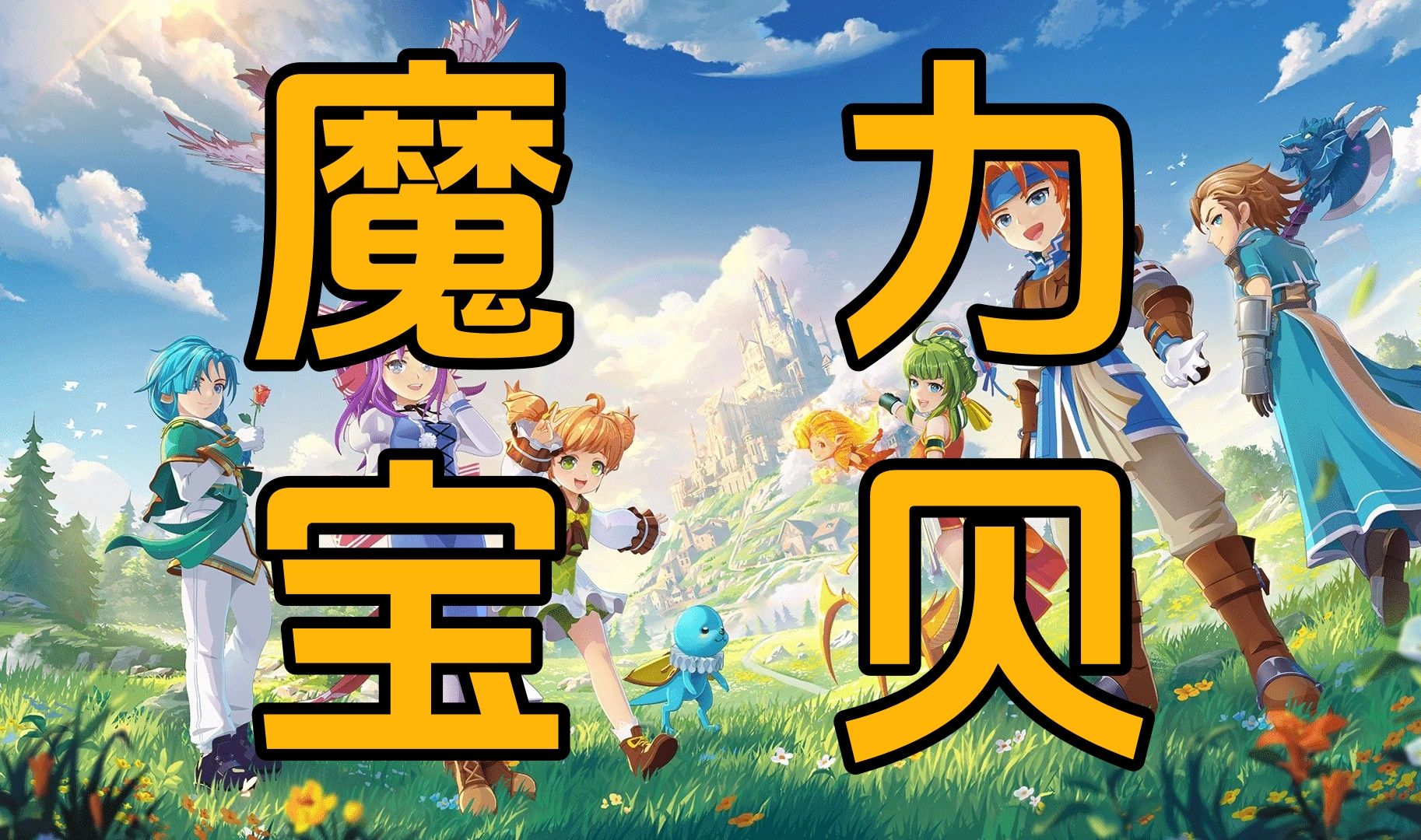 那些年在魔力宝贝里的奇葩经历，你有过吗？