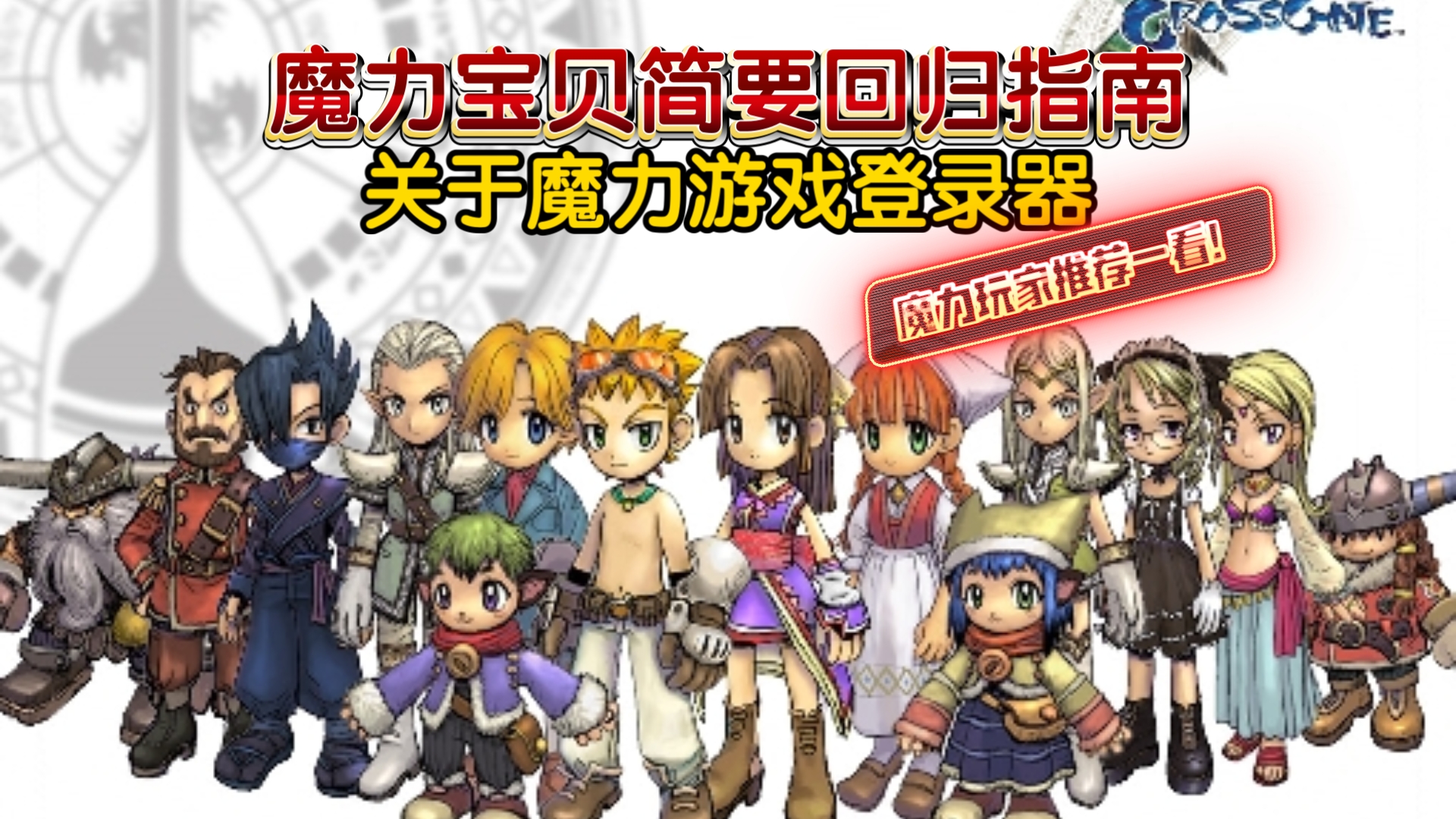 《魔力宝贝》新手必看：快速上手的实用攻略​