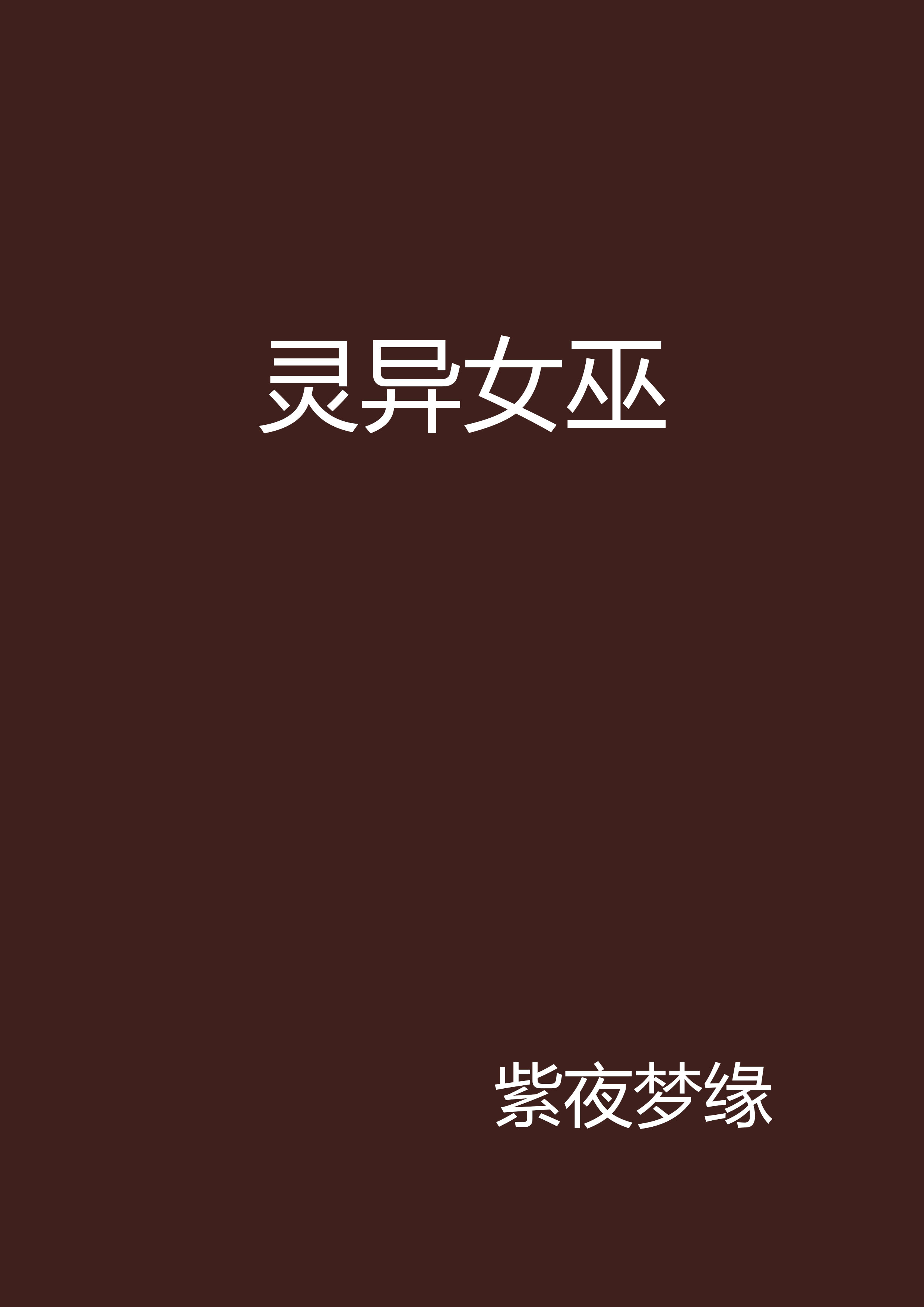 魔力宝贝：巫师的诡异诅咒