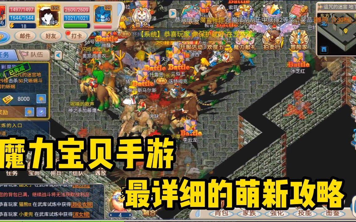 魔力宝贝：新区玩家必备攻略指南！