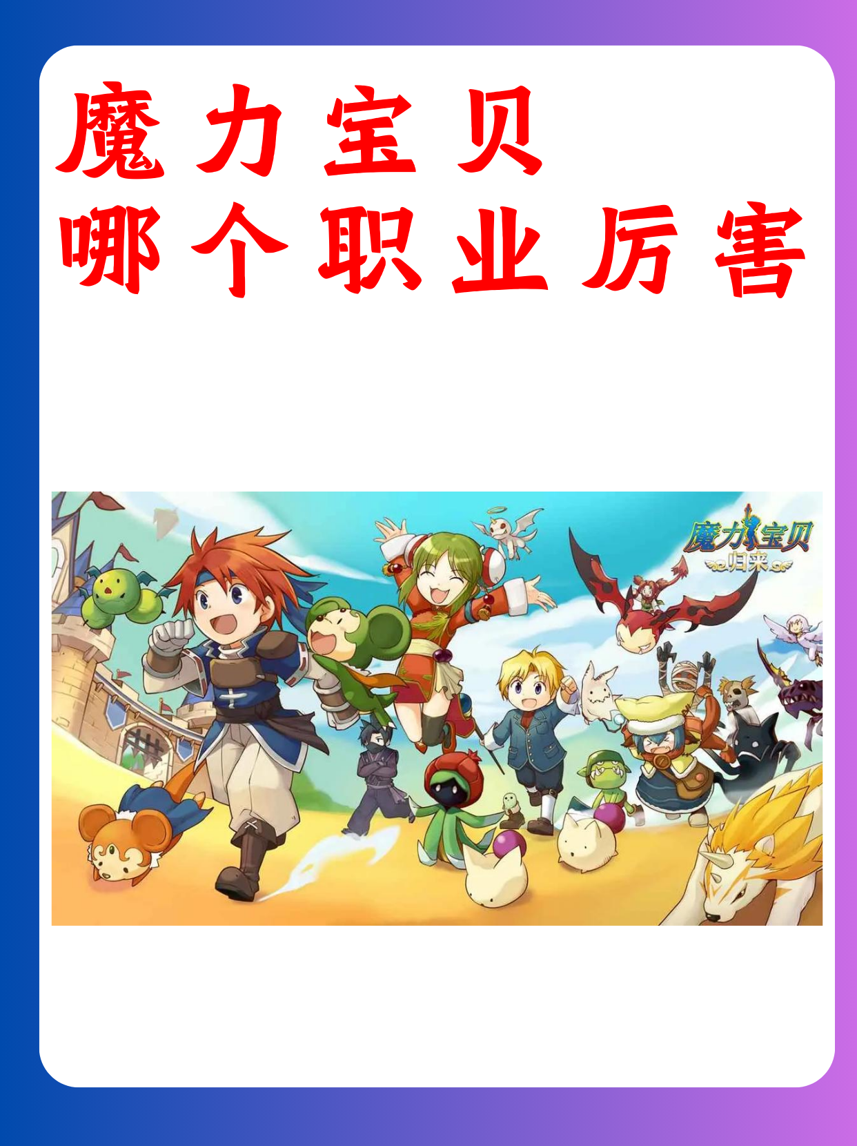 盘点魔力宝贝中那些让人难忘的任务剧情
