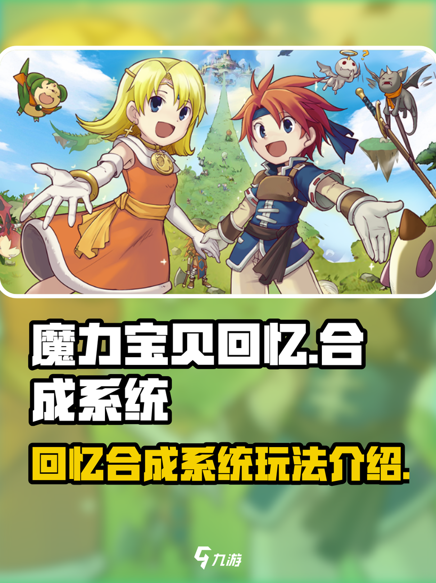 魔力宝贝：公会玩法大揭秘，加入最强团体！