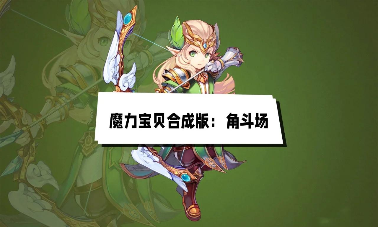 魔力宝贝竞技赛，展现个人实力的舞台！