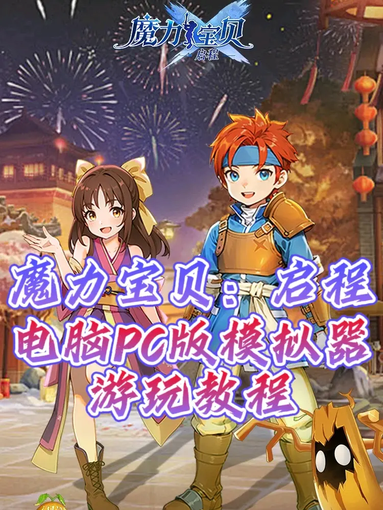 限时活动攻略：如何在《魔力宝贝》活动中斩获丰厚奖励​