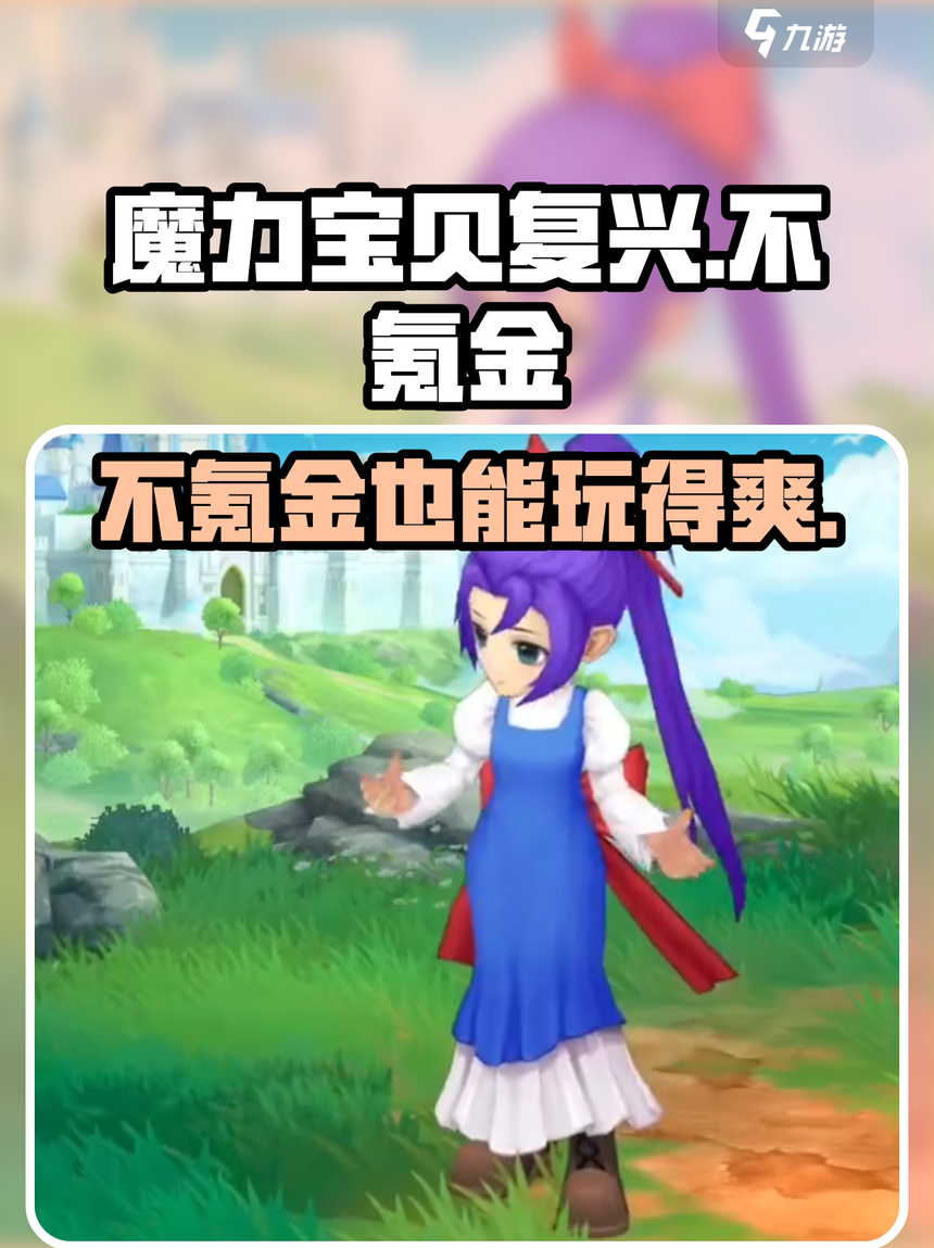 魔力宝贝：新手入坑必知的10个职业奥秘