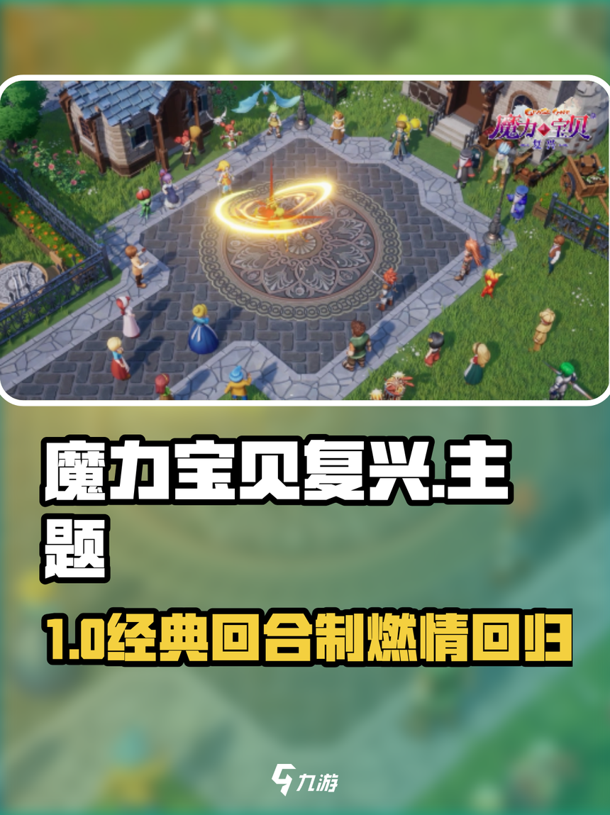 魔力宝贝组队系统玩法，默契配合战无不胜