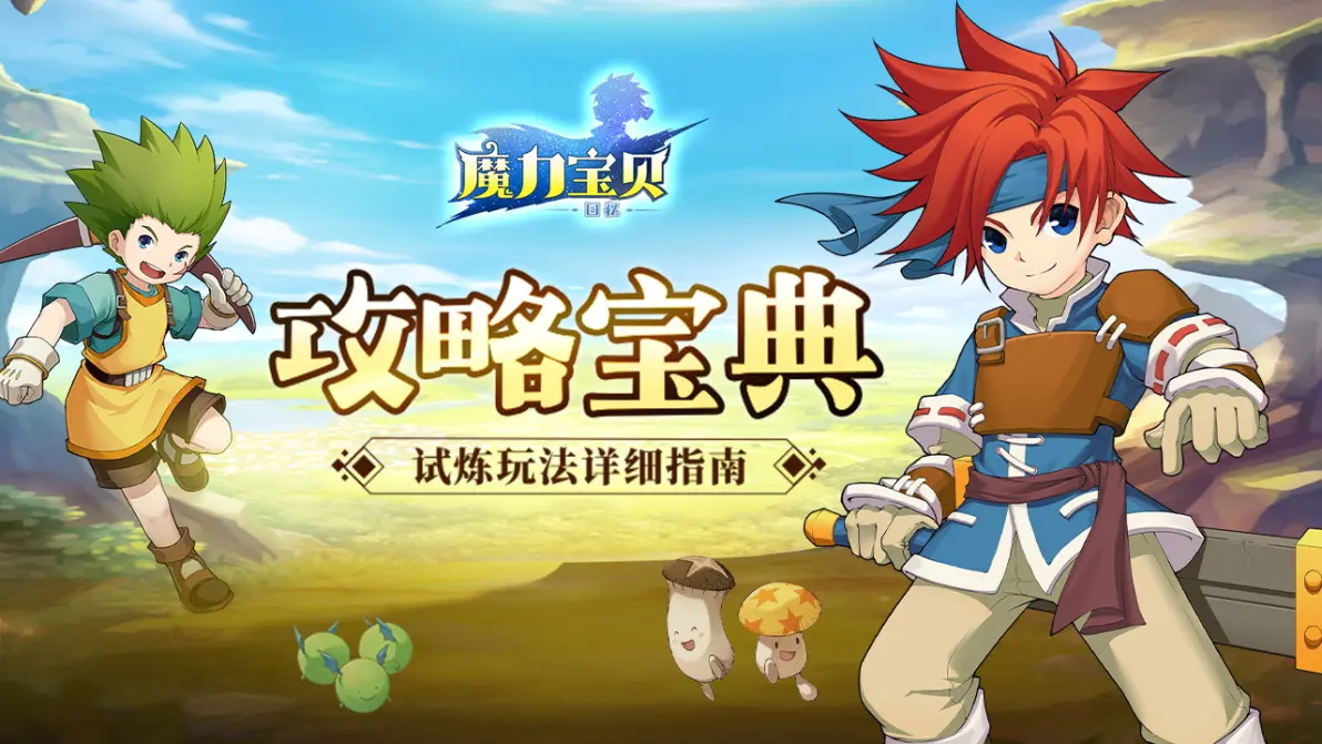 魔力宝贝节日活动全攻略，丰厚奖励等你拿