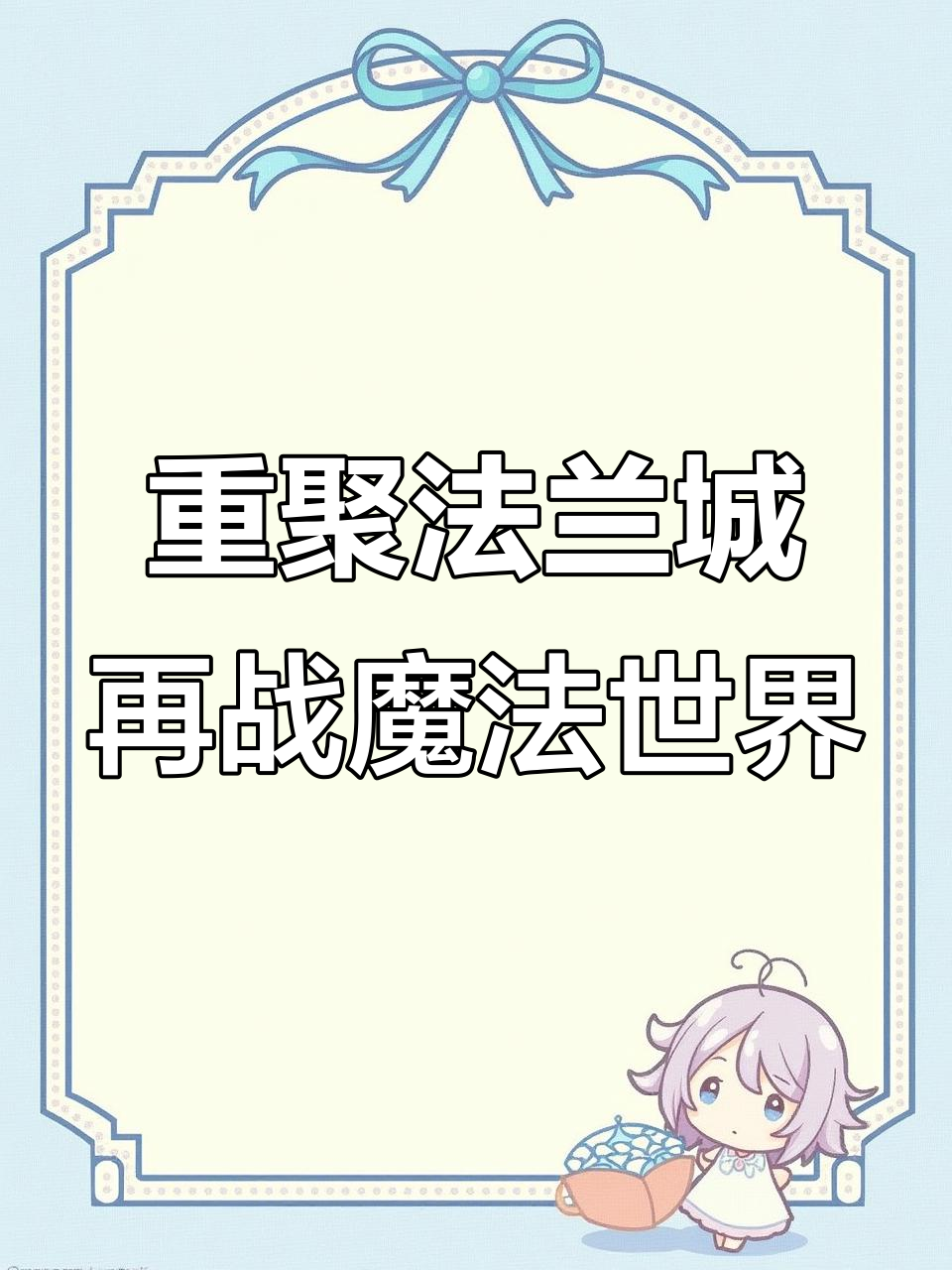 老玩家眼中的魔力宝贝,情怀永不落幕 老玩家眼中的魔力宝贝,情怀永不落幕