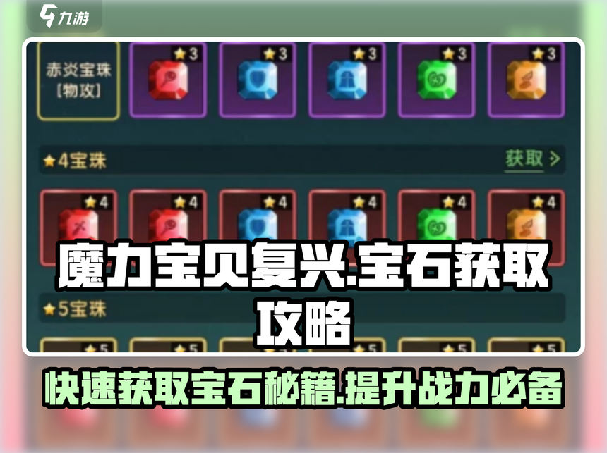 魔力宝贝：装备镶嵌宝石的技巧