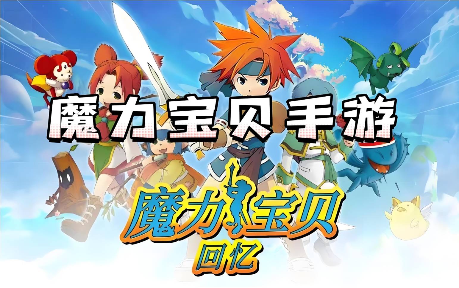 魔力宝贝：人物技能的多样化玩法