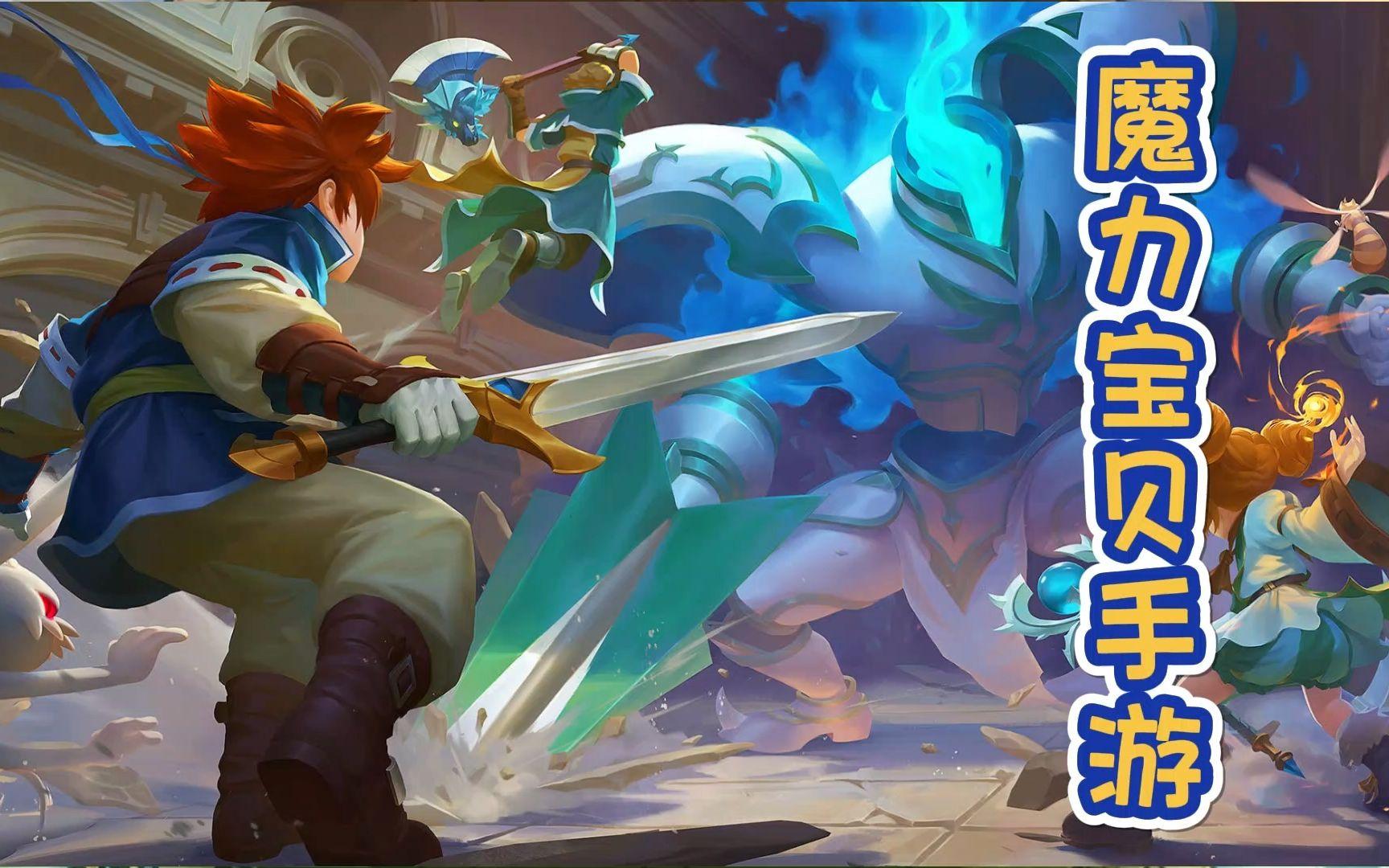 魔力宝贝：法兰城的初启征程
