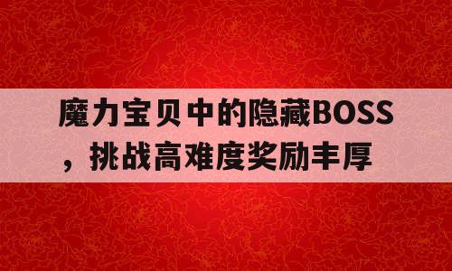 魔力宝贝中的隐藏BOSS，挑战高难度奖励丰厚