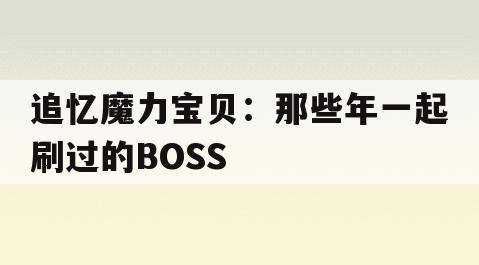 追忆魔力宝贝：那些年一起刷过的BOSS